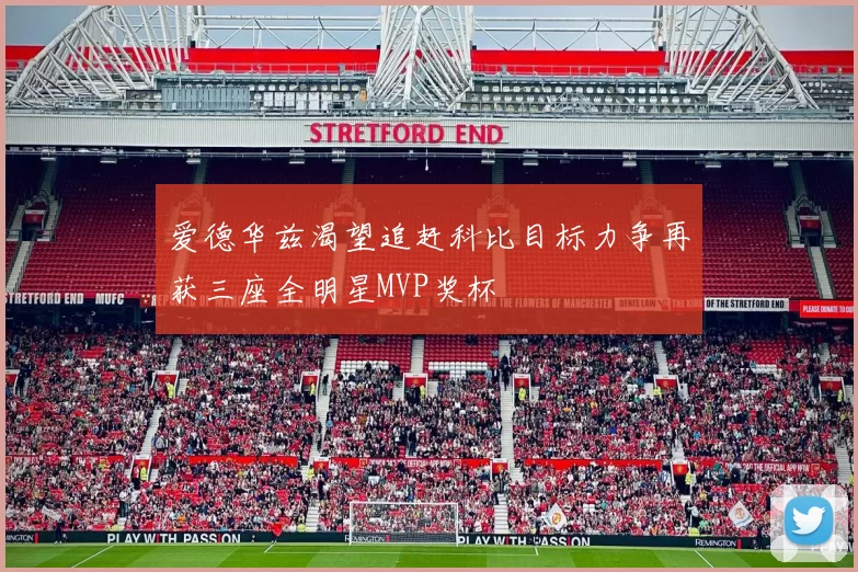 爱德华兹渴望追赶科比目标力争再获三座全明星MVP奖杯