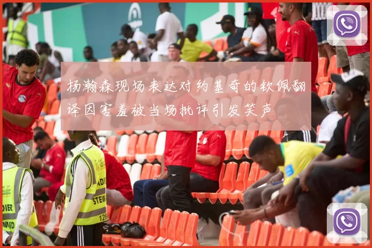 杨瀚森现场表达对约基奇的钦佩翻译因害羞被当场批评引发笑声