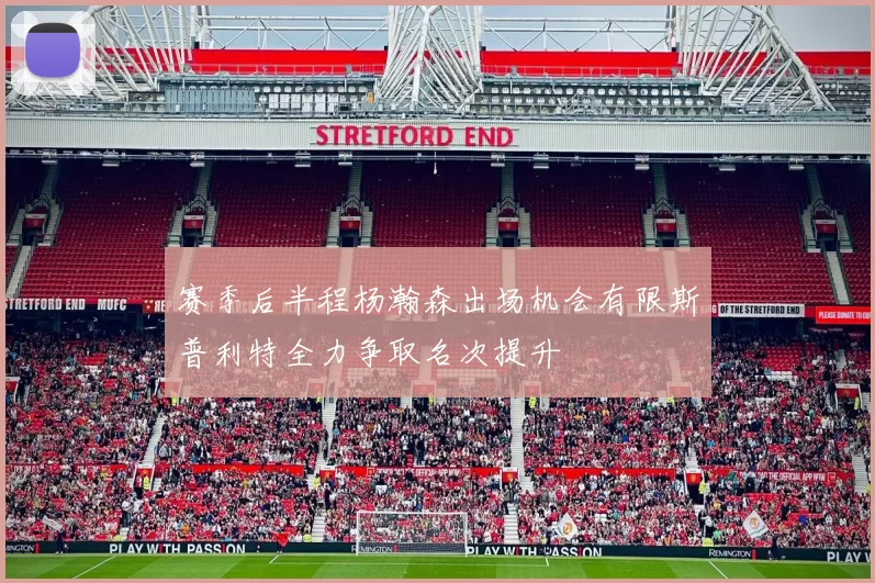 赛季后半程杨瀚森出场机会有限斯普利特全力争取名次提升