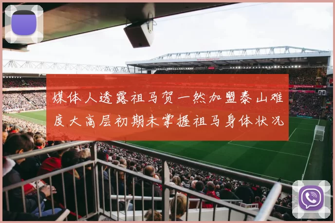 媒体人透露祖马贺一然加盟泰山难度大高层初期未掌握祖马身体状况