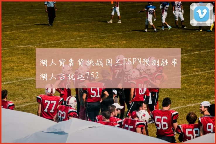 湖人背靠背挑战国王ESPN预测胜率湖人占优达752