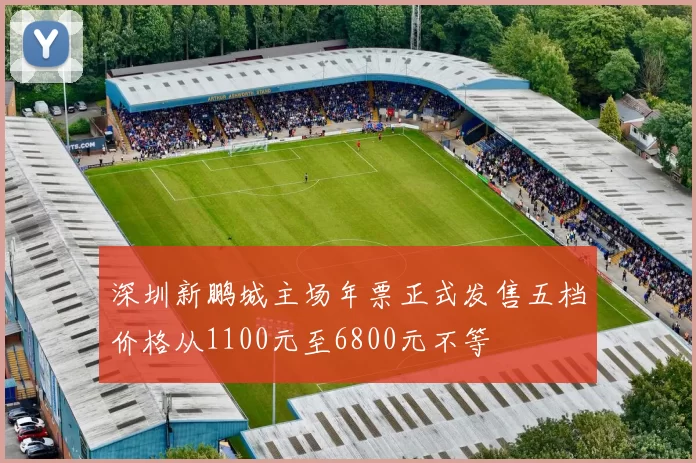 深圳新鹏城主场年票正式发售五档价格从1100元至6800元不等