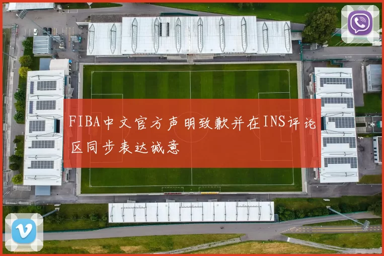 FIBA中文官方声明致歉并在INS评论区同步表达诚意