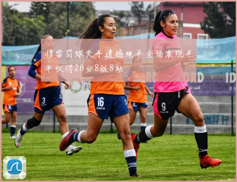 穆雷罚球失手遗憾绝平全场表现平平仅得20分8板8助