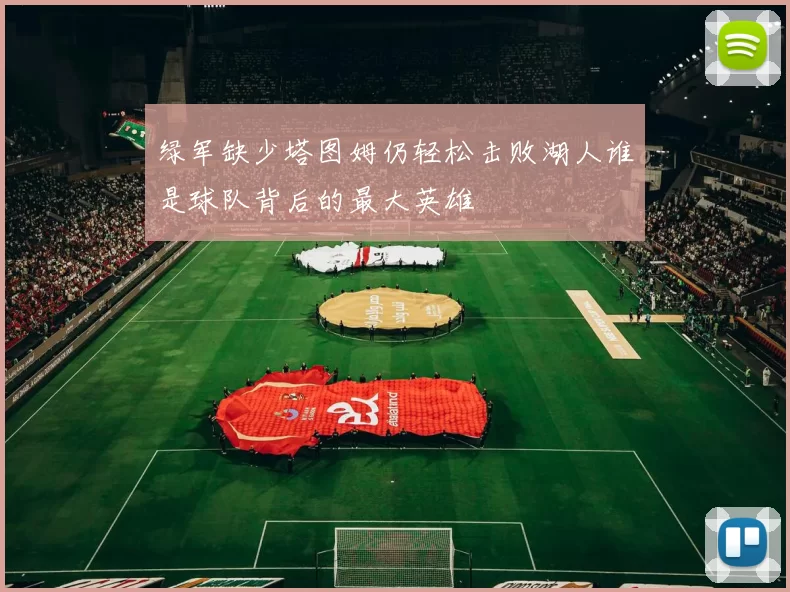 绿军缺少塔图姆仍轻松击败湖人谁是球队背后的最大英雄