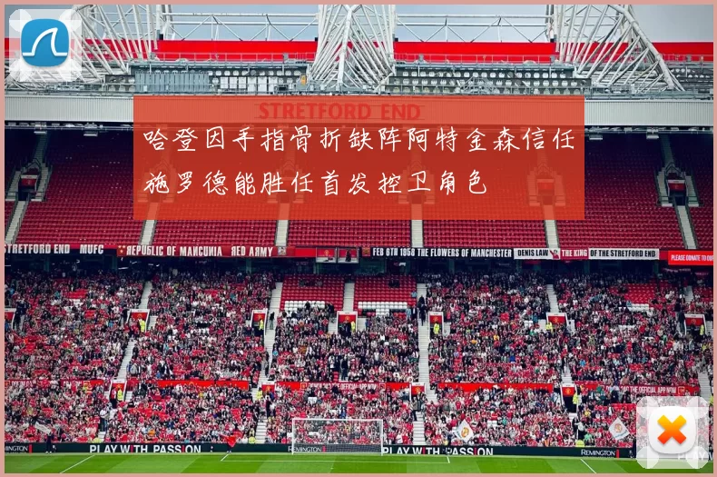 哈登因手指骨折缺阵阿特金森信任施罗德能胜任首发控卫角色