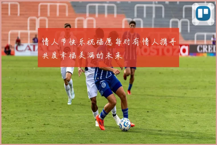 情人节快乐祝福愿每对有情人携手共度幸福美满的未来