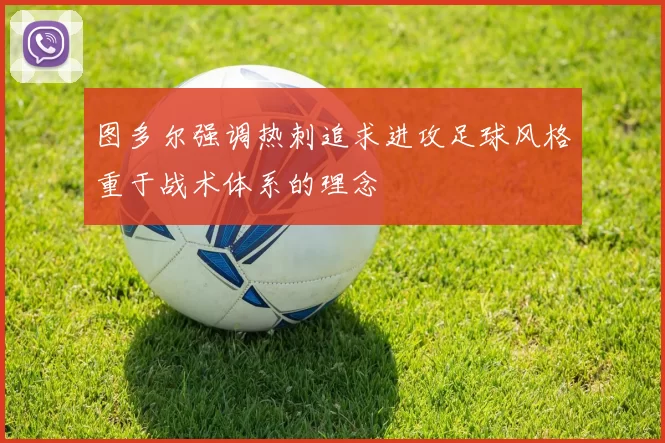 图多尔强调热刺追求进攻足球风格重于战术体系的理念