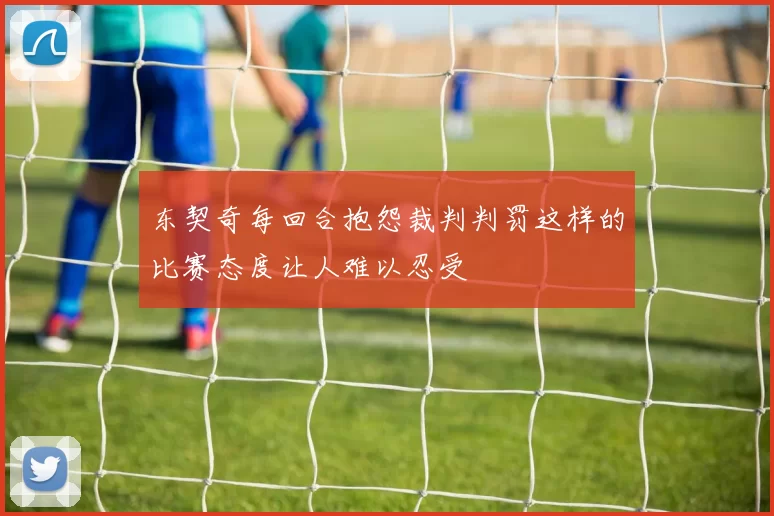 东契奇每回合抱怨裁判判罚这样的比赛态度让人难以忍受