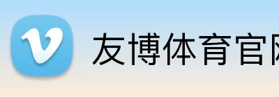 友博体育官网 logo
